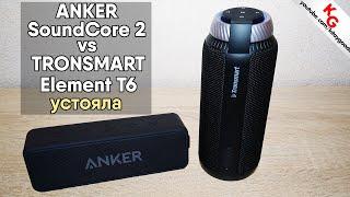  Tronsmart Element T6 VS Anker SoundCore 2. Сравнение Bluetooth колонок ANKER и TRONSMART.