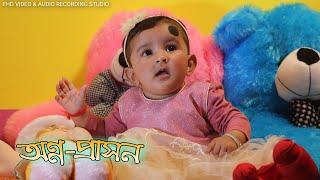 শুভ অন্ন-প্ৰাসন || কুকি || RJ Studio Sarupeta