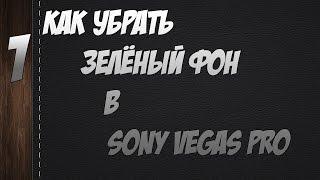 КАК УБРАТЬ ЗЕЛЁНЫЙ ФОН  В sony vegas pro???