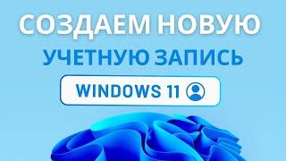 КАК СОЗДАТЬ УЧЕТНУЮ ЗАПИСЬ ПОЛЬЗОВАТЕЛЯ WINDOWS 11