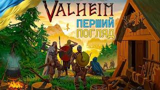 Valheim | Перший Погляд | Українською