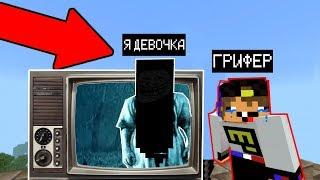 Я ПРИТВОРИЛСЯ ДЕВОЧКОЙ ИЗ ФИЛЬМА "ЗВОНОК" (Анти-грифер шоу) MINECRAFT ужасы Видео