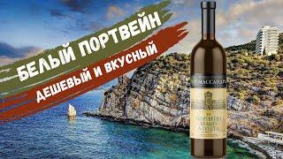 Портвейн белый Алушта за 430 р. | Массандра | Обзор