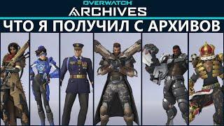 Что я получил с Архивов 2020. Overwatch 1.