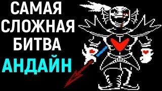 Undertale Undyne The True Undying | Hard Mode | Андертейл - Андайн Бессмертная | Самая сложная игра