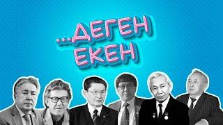 Несіпбек Айтов, Дидахмет Әшімхан, Жүсіп Алтайбаев, Хизмет Абдуллин, Қонысбай Әбілев ......деген екен