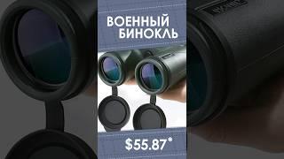 Военный бинокль с AliExpress. Лучшие вещи и товары с быстрой доставкой из Китая.