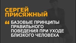 Базовые принципы правильного поведения при уходе близкого человека ЧАСТЬ 1