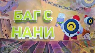 Баг с Нани|Brawl Stars