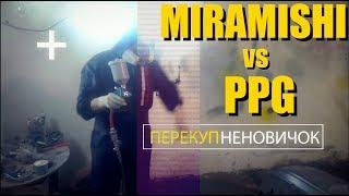 PPG vs Miramishi - тест автолаков