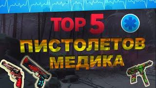 ТОП 5 ПИСТОЛЕТОВ ДЛЯ КЛАССА МЕДИК в WARFACE  ВАРФЕЙС