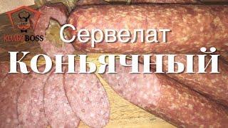 КОНЬЯЧНЫЙ СЕРВЕЛАТ Домашний