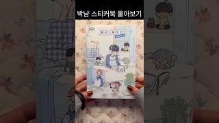 박냠 스티커북 빠르게 몰아보기