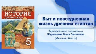 Тема 12. Быт и повседневная жизнь древних египтян