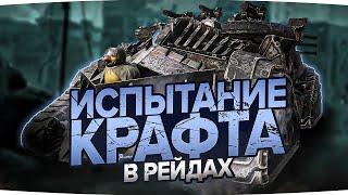 ТАКОГО я точно НЕ ОЖИДАЛ! Испытание КРАФТА (PvE) в Кроссаут (Crossout)