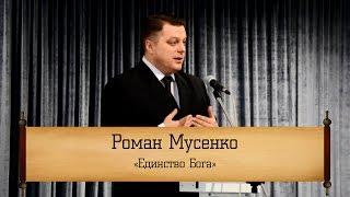 Роман Мусенко - "Единство Бога"