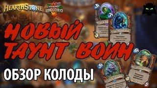 HEARTHSTONE | ОБЗОР КОЛОДЫ ТАУНТ ВОИН УН'ГОРО