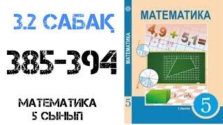 Математика 3.2-сабақ 5 сынып 385-394 есептер шығару жолымен.Жай бөлшектердің негізгі қасиеттері