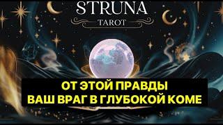 ️ОТ ЭТОЙ ПРАВДЫ ВАШ ВРАГ В ГЛУБОКОЙ КОМЕ️А ВЫ ДАЖЕ НЕ В КУРСЕ️️️#strunatarot      #таро#враги