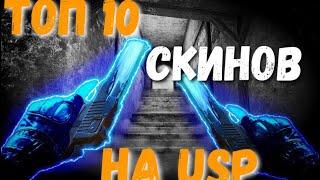 ТОП 10 СКИНОВ НА USP| | STANDOFF 2