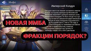 АКАШИ(ПЕРВЫЙ ВЗГЛЯД)+ВОЗРОЖДЕНИЕ ЛЕГЕНД(4 ГЛАВА) Mobile Legends:Adventure