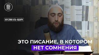 Почему некоторые сомневаются в Коране, хотя сам Коран говорит, что в нем нет сомнения?