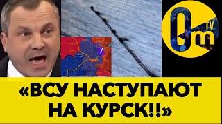 БИТВА НАЧАЛАСЬ!! ВСУ ПЕРЕШЛИ В НАСТУПЛЕНИЕ В КУРСКОЙ ОБЛАСТИ!