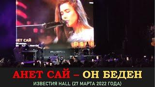 Анет Сай   - Он беден. Концерт 27 марта 2022 года в Известии Hall (Music Concert)