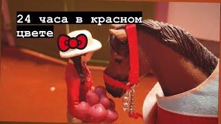 24 часа в красном цвете! ️ лошади шляйх/Schleich