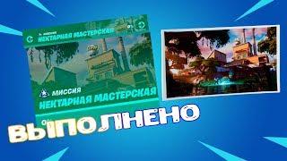 ВЫПОЛНЕНИЕ ИСПЫТАНИЙ НЕКТАРНАЯ МАСТЕРСКАЯ || FORTNITE