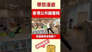 帶您漫遊香港公共圖書館新圖書館好幾靚?!教大家唔駛睇我啲書！#saidorsi #香港公共圖書館 #香港悦讀周 #攻略