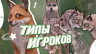 ТИПЫ ИГРОКОВ В WildCraft || kumiho