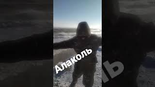 Страшно погода 30м/с, Алаколь