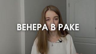 Венера в Раке в натальной карте