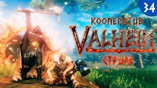 [LIVE] Valheim - Кооператив - Прохождение игры на стриме [#34] | v.0.218.21