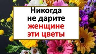 Очень плохая примета подарить женщине эти цветы