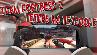 Team Fortress 2 теперь на телефоне ???