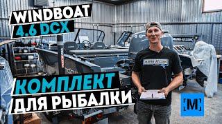 НОВЫЙ WINDBOAT 4.6DCX | КОМПЛЕКТ ДЛЯ РЫБАЛКИ | YAMAHA ПОЧТИ 60