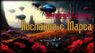 Послание с Марса. Фантастика: Клиффорд Саймак