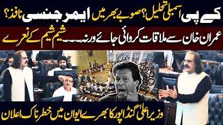 KP assembly Dissolved? | Emergency in Province? | CM Ali Amin Gandapur’s Explosive Speech