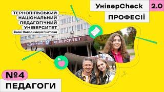 Тернопільський педагогічний університет, Андрій Шимановський та Тернопіль. УніверCheck 2. Професії