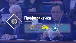 Основы антикоррупционной культуры  # 2 АДГСиПП РК