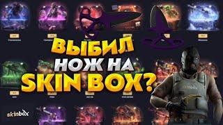 SKIN BOX ВЫБИЛ СВОЙ ПЕРВЫЙ НОЖ?! ПРОВЕРКА САЙТА СКИН БОКС, ВЫБИЛ НОЖ НА НОВОМ САЙТЕ С 1000 РУБЛЕЙ?