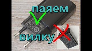 Переделка китайской вилки под евро розетки для зарядного Xiaomi