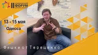 Олег Терещенко. Приглашение на II украинский форум натяжных потолков.