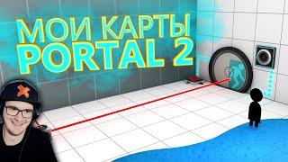 PORTAL 2 - Мои Необычные Карты ( Портал ) | Реакция