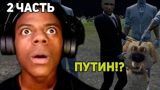 Путин похитил Бена часть 2 / Ishowspeed на русском