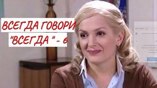 ВСЕГДА ГОВОРИ "ВСЕГДА" - 6  МЕЛОДРАМА  ФИЛЬМ в HD