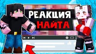  Майнкрафт но РЕАКЦИЯ НАЙТА и РУНИ На Контент ПОДПИСЧИКОВ! [23]