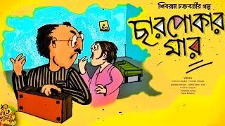 #noteygachtolargolpo CHARPOKAR MAAR | Shibram Chakraborty | Bengali Audio Story |  Mojar Golpo